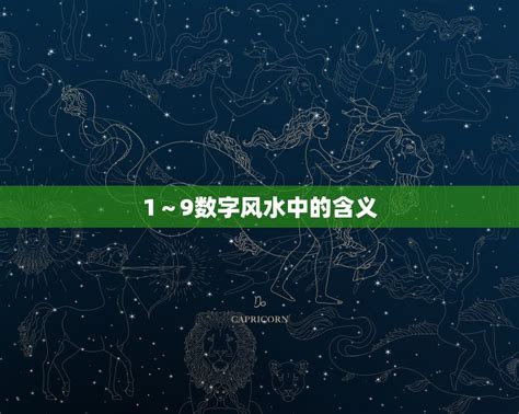 数字风水|1～9数字风水中的含义，揭示中国传统文化的智慧